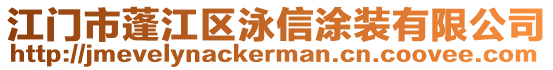 江門市蓬江區(qū)泳信涂裝有限公司