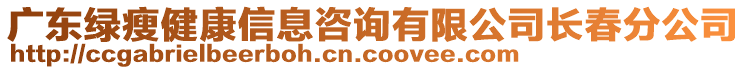 廣東綠瘦健康信息咨詢有限公司長春分公司