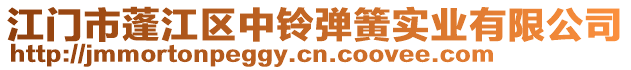 江門市蓬江區中鈴彈簧實業有限公司