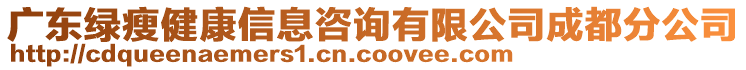 廣東綠瘦健康信息咨詢有限公司成都分公司