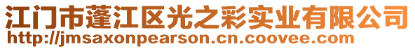 江門市蓬江區光之彩實業有限公司