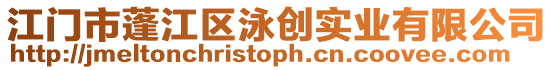 江門市蓬江區泳創實業有限公司