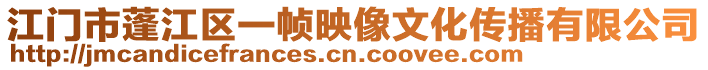 江門市蓬江區一幀映像文化傳播有限公司