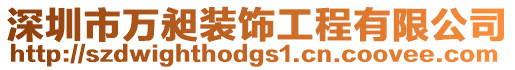 深圳市萬昶裝飾工程有限公司