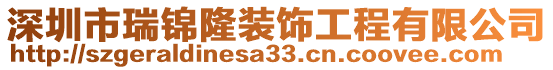 深圳市瑞錦隆裝飾工程有限公司