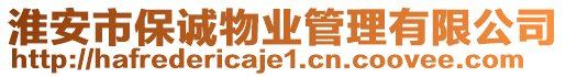 淮安市保誠物業管理有限公司