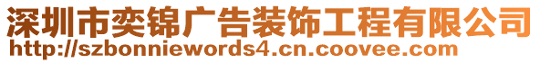深圳市奕錦廣告裝飾工程有限公司