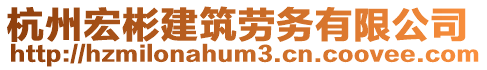 杭州宏彬建筑勞務有限公司