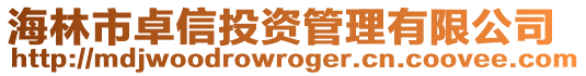 海林市卓信投資管理有限公司