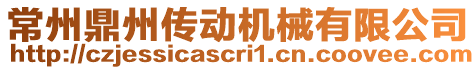 常州鼎州傳動機械有限公司