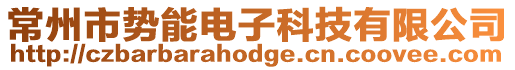 常州市勢能電子科技有限公司