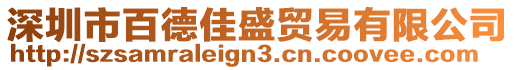 深圳市百德佳盛貿易有限公司