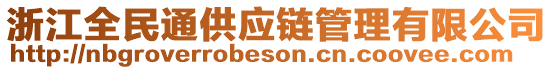 浙江全民通供應鏈管理有限公司