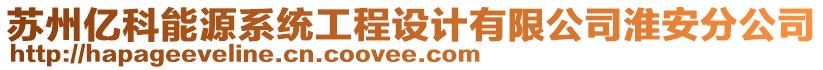 蘇州億科能源系統(tǒng)工程設(shè)計(jì)有限公司淮安分公司