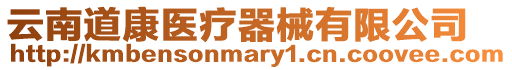 云南道康醫(yī)療器械有限公司