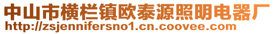 中山市橫欄鎮歐泰源照明電器廠
