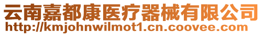 云南嘉都康醫(yī)療器械有限公司
