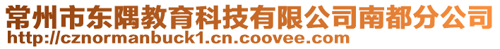 常州市東隅教育科技有限公司南都分公司