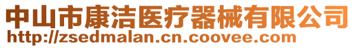 中山市康潔醫(yī)療器械有限公司