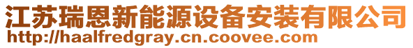 江蘇瑞恩新能源設備安裝有限公司