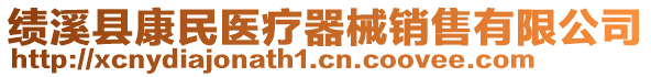 績(jī)溪縣康民醫(yī)療器械銷(xiāo)售有限公司