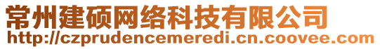 常州建碩網絡科技有限公司