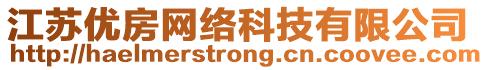 江蘇優(yōu)房網(wǎng)絡(luò)科技有限公司