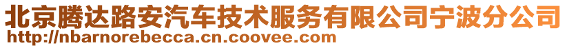 北京騰達路安汽車技術服務有限公司寧波分公司