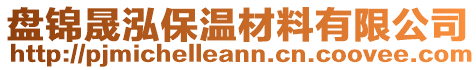 盤錦晟泓保溫材料有限公司