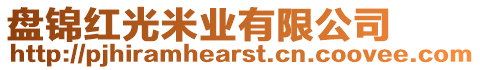 盤錦紅光米業(yè)有限公司