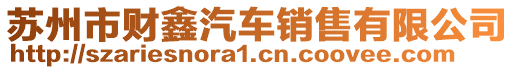 蘇州市財鑫汽車銷售有限公司