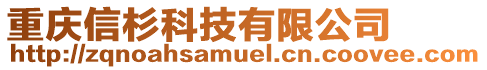 重慶信杉科技有限公司