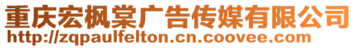 重慶宏楓棠廣告?zhèn)髅接邢薰? style=