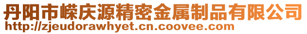 丹陽市嶸慶源精密金屬制品有限公司