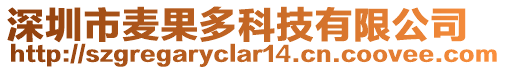 深圳市麥果多科技有限公司