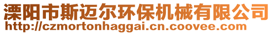 溧陽市斯邁爾環(huán)保機(jī)械有限公司