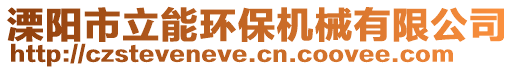 溧陽市立能環(huán)保機械有限公司