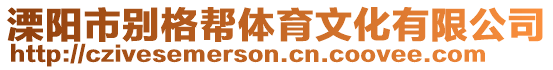 溧陽市別格幫體育文化有限公司