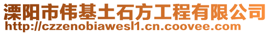 溧陽(yáng)市偉基土石方工程有限公司