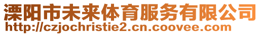 溧陽市未來體育服務(wù)有限公司