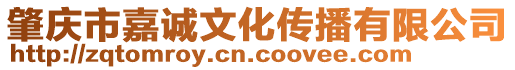 肇慶市嘉誠文化傳播有限公司