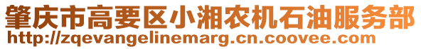 肇慶市高要區(qū)小湘農(nóng)機(jī)石油服務(wù)部