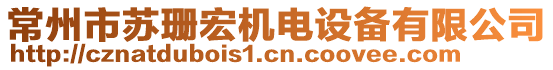 常州市蘇珊宏機(jī)電設(shè)備有限公司