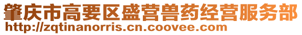 肇慶市高要區(qū)盛營獸藥經(jīng)營服務(wù)部