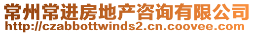 常州常進(jìn)房地產(chǎn)咨詢有限公司