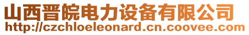 山西晉皖電力設(shè)備有限公司