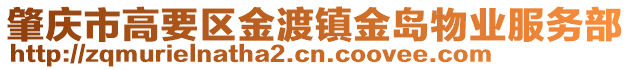 肇慶市高要區(qū)金渡鎮(zhèn)金島物業(yè)服務(wù)部