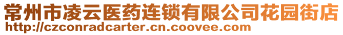 常州市凌云醫(yī)藥連鎖有限公司花園街店