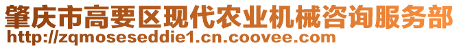 肇慶市高要區(qū)現(xiàn)代農(nóng)業(yè)機(jī)械咨詢服務(wù)部