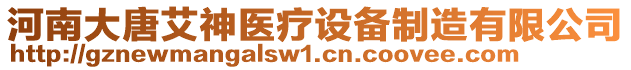 河南大唐艾神醫(yī)療設(shè)備制造有限公司